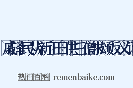 戚泽民从新正日供三僧求颂反义词是什么意思的图片